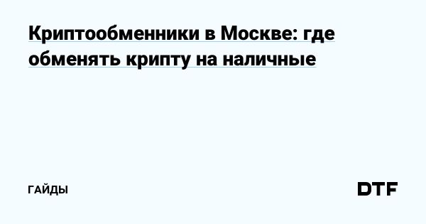 Роль криптообменников в Москве для пользователей цифровых валют