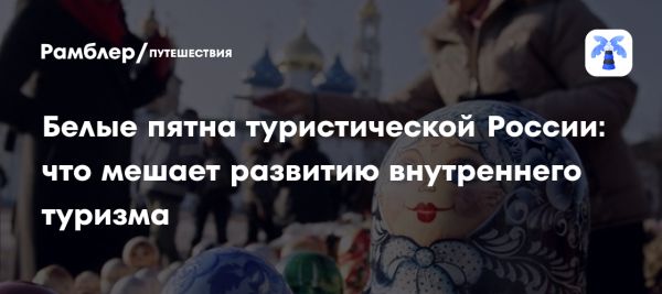 Баланс в развитии внутреннего туризма в России