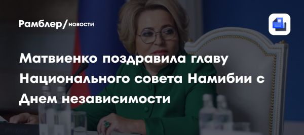 Валентина Матвиенко поздравила Намибию с Днем независимости