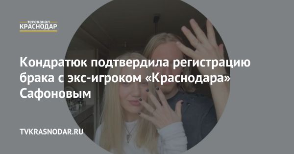 Марина Кондратюк и Матвей Сафонов официально поженились