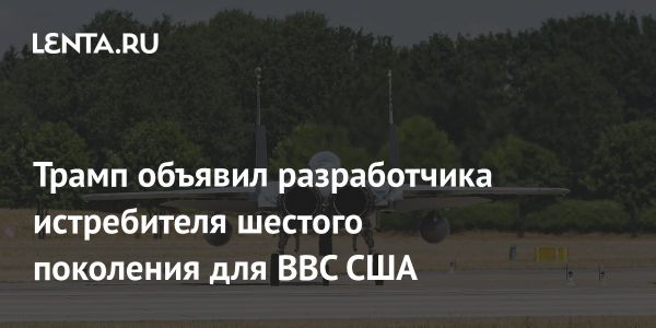 Boeing получает контракт на истребитель шестого поколения для ВВС США