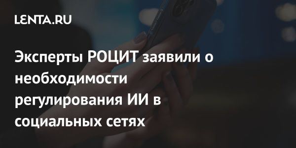 Искусственный интеллект и его роль в социальных сетях на заседании РОЦИТ