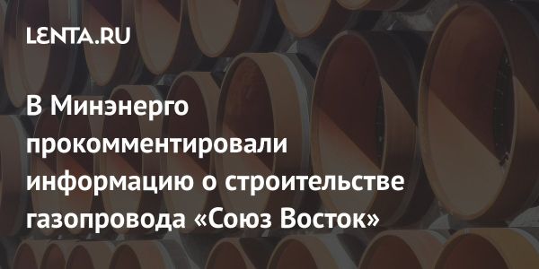 Строительство газопровода Союз Восток в Монголии для экспорта газа в Китай