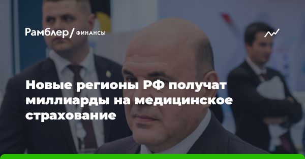 Дополнительное финансирование медицинского страхования в России: важные шаги и планы