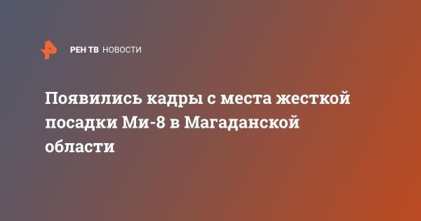 Жесткая посадка вертолета Ми-8 в Магаданской области: новости и расследование