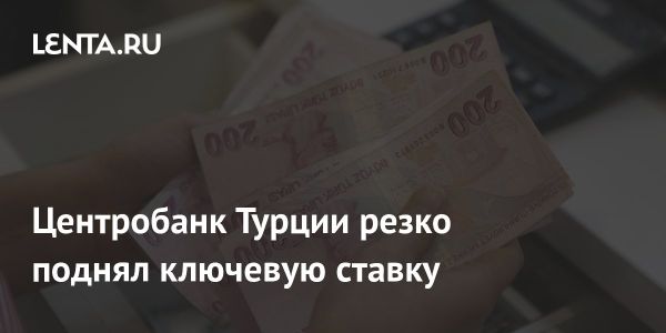 Центробанк Турции повысил ключевую ставку до 50 процентов из-за инфляции