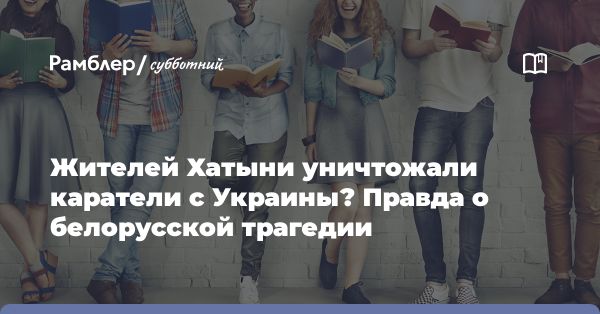 Убийство жителей деревни Хатынь: страшное преступление нацистов