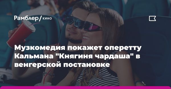 Премьера оперетты Имре Кальмана «Цыганская любовь» в СПб