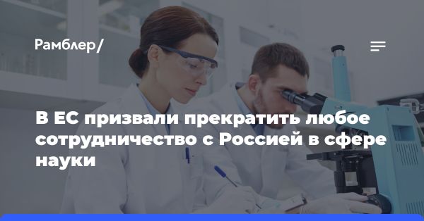 Член ЕП призвал прекратить сотрудничество с Россией в науке и космосе