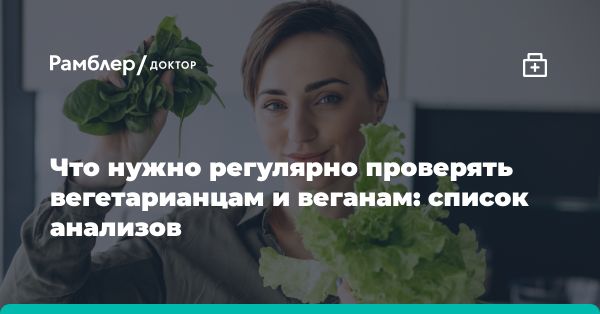 Анализы для вегетарианцев и веганов: как избежать дефицита питательных веществ