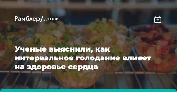 Исследование: опасность интервального голодания