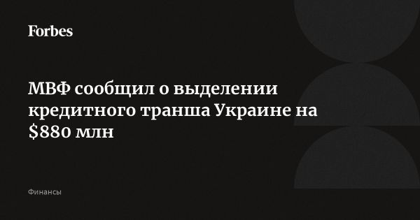 МВФ выделил Украине 0 млн кредита для бюджетной поддержки