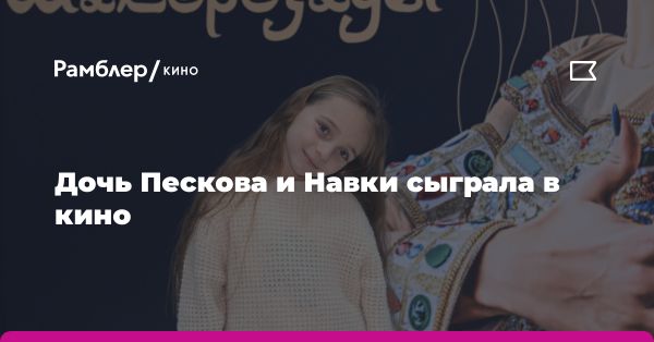 Дочь пресс-секретаря и фигуристки попробовала себя в кино