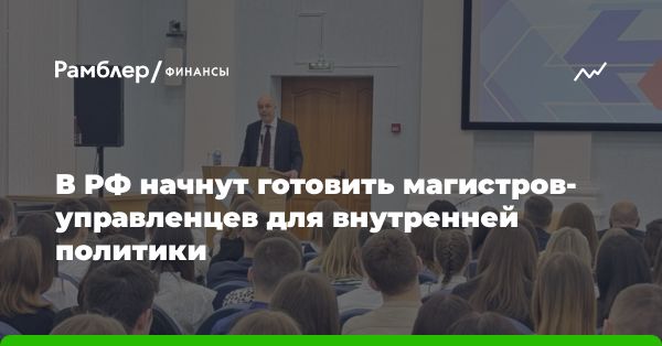 РАНХиГС запускает магистерскую программу по внутренней политике