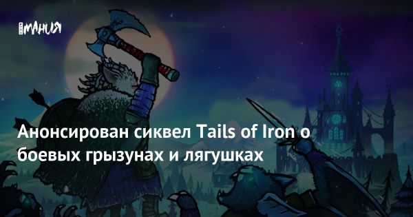 Анонс сиквела Tails of Iron: Усы зимы с новыми возможностями