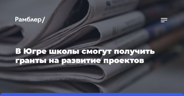 Грант губернатора для образования в Югре: новые возможности для школьников