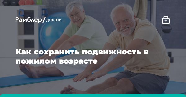 Упражнения на выносливость и подвижность пожилых