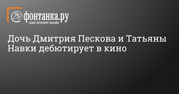 Съемки семейной комедии с участием Татьяны Навки и ее дочери завершились в Петербурге