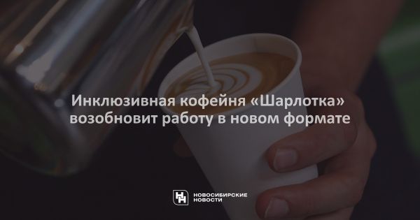 Кофейня-кондитерская для детей с особенностями откроется в Новосибирске