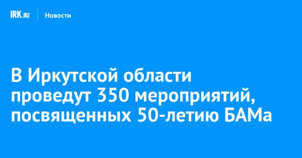 БАМ: подготовка к 50-летию магистрали в Иркутской области