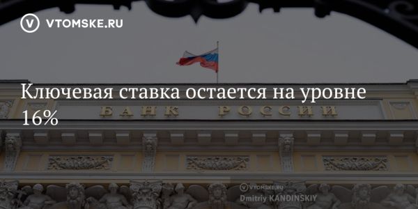 Центральный банк России сохраняет ключевую ставку на уровне 16% годовых