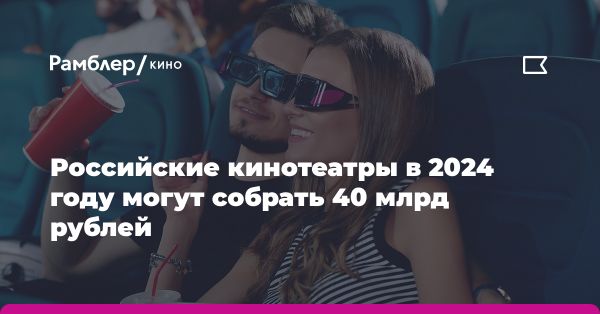 Российские кинотеатры: прогноз на 2024 год