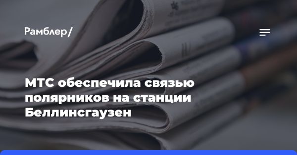 MTS завершила проект телекоммуникаций на полярной станции Беллинсгаузен