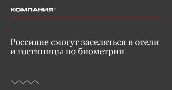 Заселение по биометрии: новшество для граждан РФ