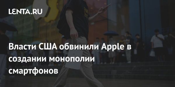 Министерство юстиции США подало на Apple антимонопольный иск