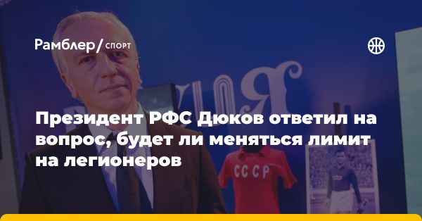 Оценка РФС эффективности лимита на легионеров в российском футболе