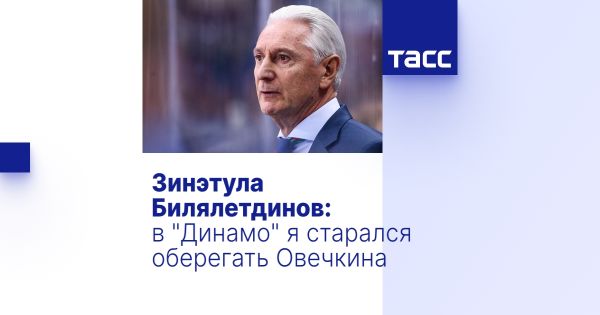 Зинэтулла Билялетдинов отмечает 70 лет жизни и делится воспоминаниями