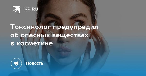 Опасные ингредиенты в косметике и их влияние на здоровье