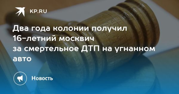 Суд в Москве осудил подростка за угон автомобиля и ДТП