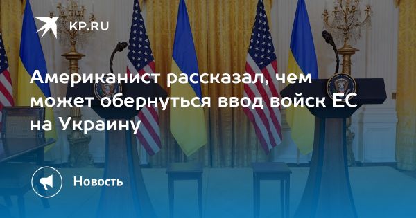 Возможное введение войск Франции и Великобритании на Украину и его последствия