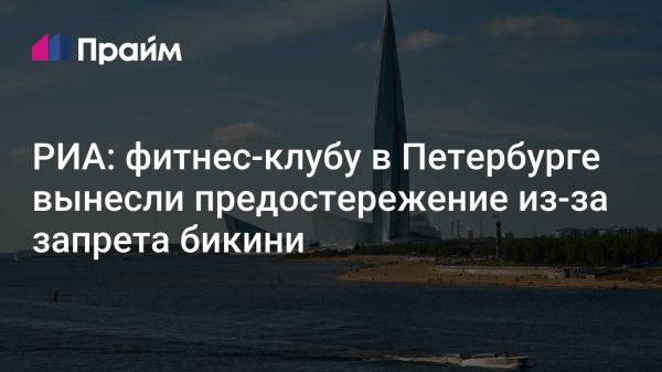 Скандал в фитнес-клубе «Fitness Plaza» из-за ограничений на купальники