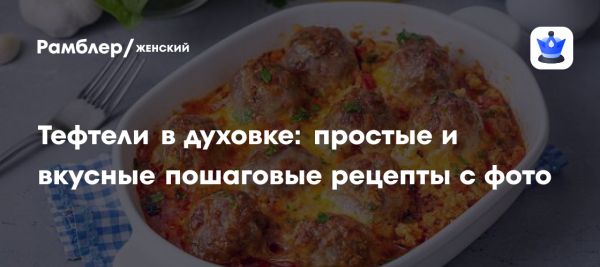 Вкусные запеченные тефтели с пармезаном и зеленью