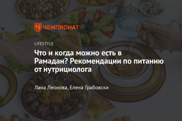 Питание в Рамадан как путь к духовному и физическому очищению