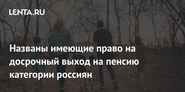 Досрочный выход на пенсию для россиян при вредных условиях труда