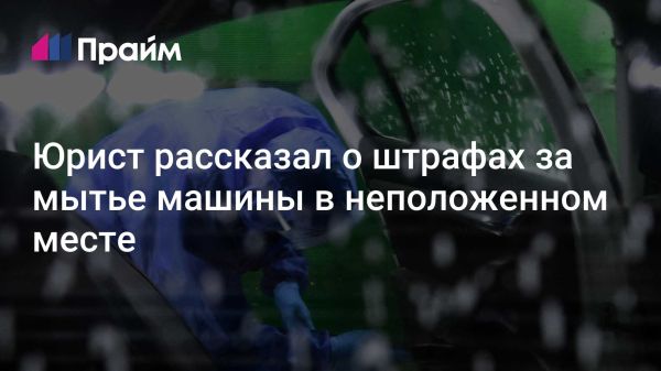 Штрафы за мойку автомобилей в неположенных местах