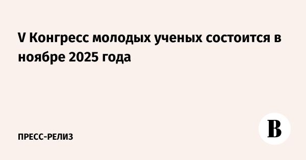 Подготовка к V Конгрессу молодых ученых в России