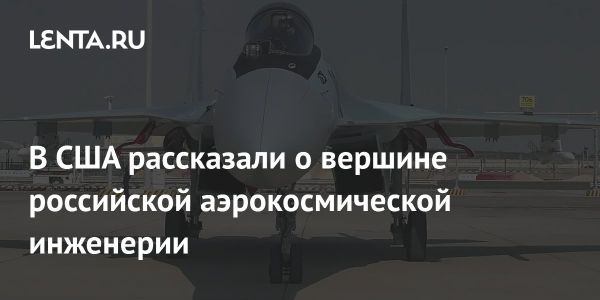 Российский истребитель Су-35С успевает конкурировать с ВВС США