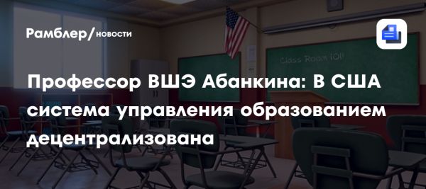 Сравнение образовательных систем США и России