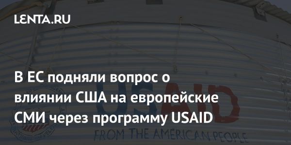 Влияние программы USAID на европейские медиа вызывает озабоченность у депутата ЕС