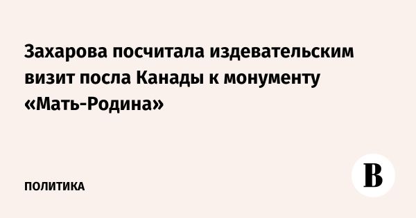 Реакция МИД РФ на визит канадского посла к памятнику Мать-Родина