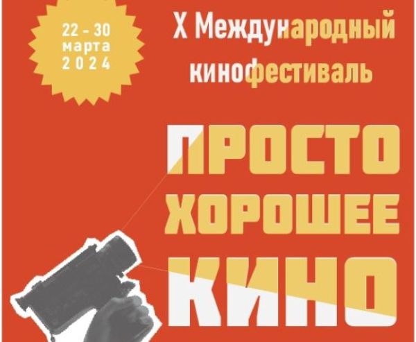 Десятый кинофестиваль в Ярославле: Просто хорошее кино