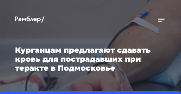 Курганская область призывает стать донорами крови после теракта