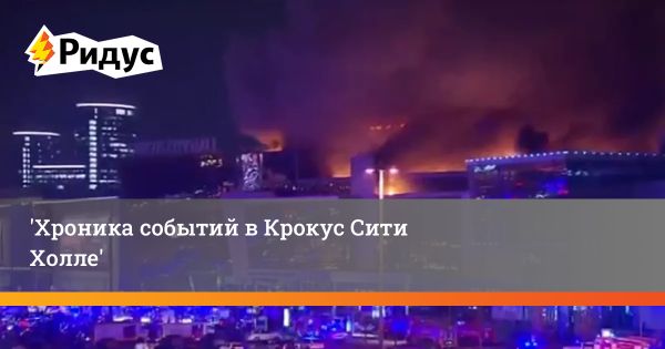 Теракт на концерте в Крокус Сити Холле