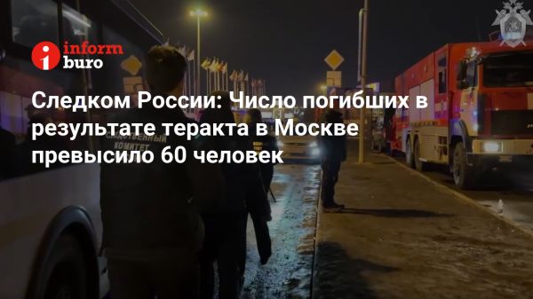 Число погибших в результате теракта в Крокус Сити Холл превысило 60 человек