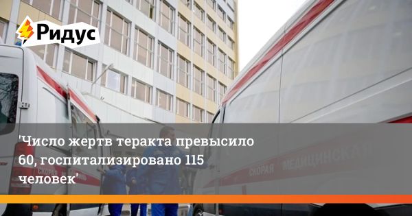 Последствия теракта в «Крокус Сити Холле»: более 60 погибших и 60 тяжелораненых