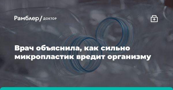 Проблема микропластика: воздействие на здоровье и окружающую среду